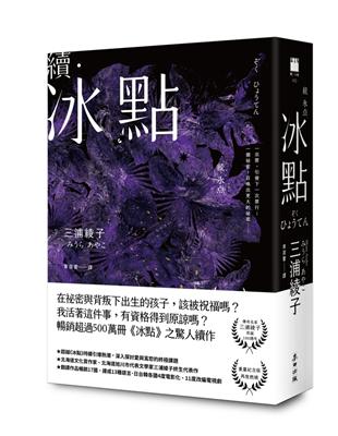 續．冰點（暢銷經典《冰點》驚人續作．北海道最知名作家三浦綾子冥誕100週年紀念版） | 拾書所