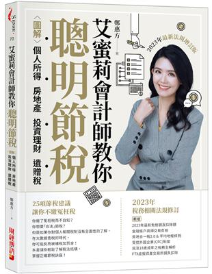 艾蜜莉會計師教你聰明節稅 （2023年最新法規增訂版）：圖解個人所得、房地產、投資理財、遺贈稅 | 拾書所