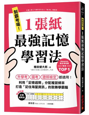 制霸考場！1張紙最強記憶學習法 ：檢定考用書暢銷TOP1，升學考、國考、證照檢定都適用！利用「記憶週期」分配複習頻率，打造「記住海量資訊」的致勝學霸腦 | 拾書所