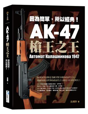 AK-47 槍王之王：因為簡單，所以經典！ | 拾書所