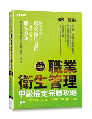 職安一點通｜職業衛生管理甲級檢定完勝攻略｜2023版 | 拾書所