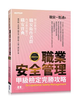 職安一點通｜職業安全管理甲級檢定完勝攻略｜2023版 | 拾書所