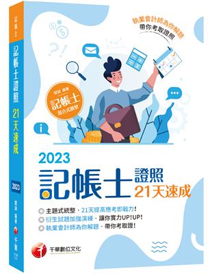 2023【執業會計師為你解題】記帳士證照21天速成（記帳士） | 拾書所