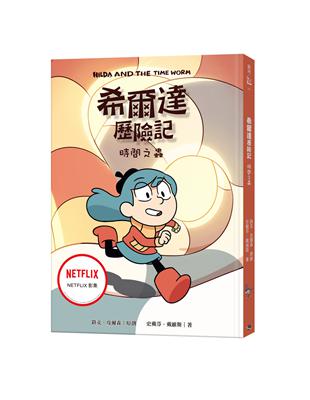 希爾達歷險記：時間之蟲 | 拾書所