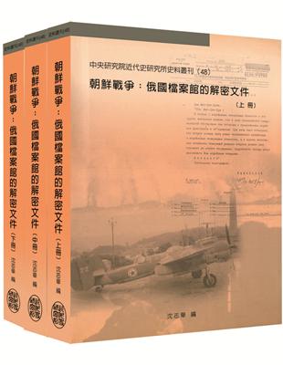 朝鮮戰爭：俄國檔案館的解密文件〈上、中、下〉