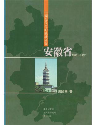 中國現代化的區域研究：安徽省，1860-1937 | 拾書所