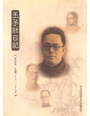 王子壯日記（第四冊）