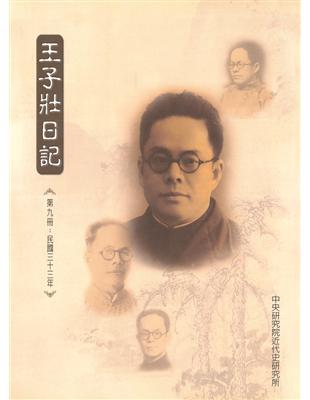 王子壯日記（第九冊）