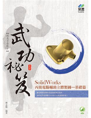 SolidWorks 丙級電腦輔助立體製圖武功祕笈--基礎篇 | 拾書所