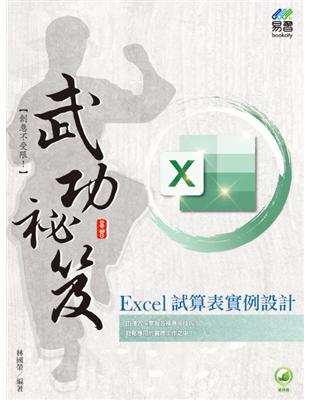 Excel 試算表實例設計 武功祕笈