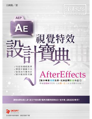 AfterEffects 視覺特效 設計寶典