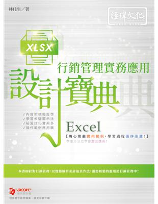 Excel 行銷管理實務應用 設計寶典 | 拾書所