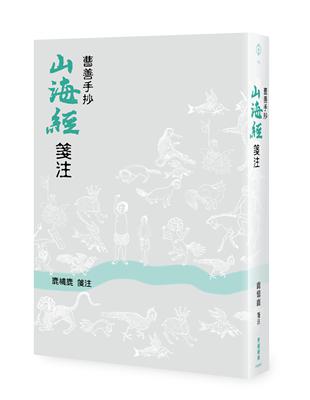 曹善手抄《山海經》 箋注 | 拾書所