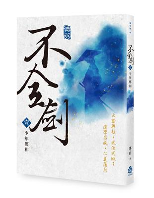 不全劍（壹）：少年鄭和 | 拾書所