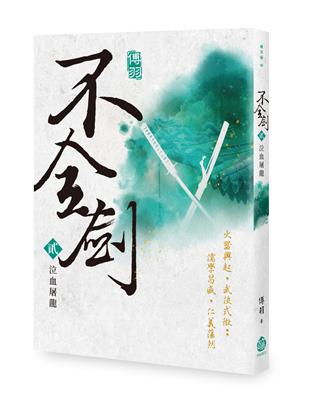 不全劍（貳）：泣血屠龍 | 拾書所