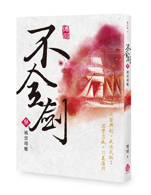 不全劍（參）：風雲靖難 | 拾書所