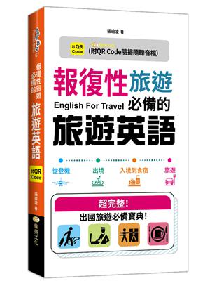 報復性旅遊必備的旅遊英語 (QR) | 拾書所