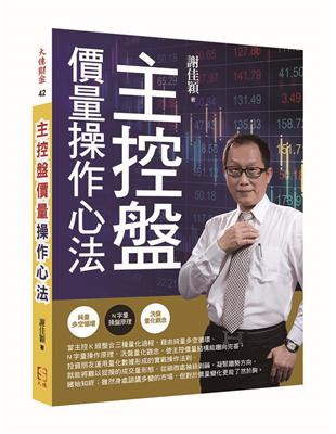 主控盤價量操作心法 | 拾書所