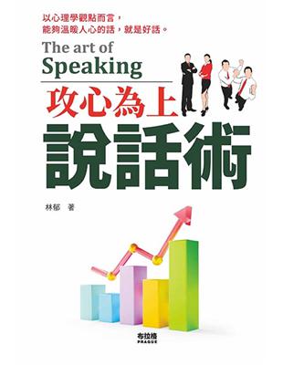 攻心為上說話術 =The art of speaking...