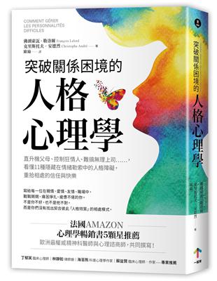 突破關係困境的「人格心理學」：直升機父母、控制狂情人、難搞理上司……，看懂11種隱藏在情緒勒索中的人格障礙，重拾相處的信任與快樂（二版） | 拾書所