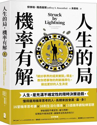 人生的局，機率有解：「統計學界的諾貝爾獎」得主，教你把事物的判斷機率化，做出更好的人生決定 | 拾書所