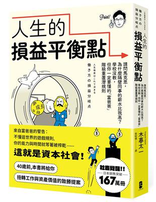 人生的損益平衡點：請問馬克思，為什麼隔壁同事的薪水比我高？學校沒教，但你一定要懂的「富爸爸」階級重置潛規則 | 拾書所