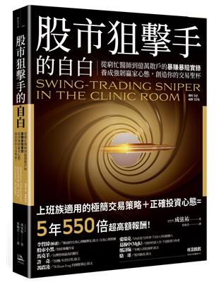 股市狙擊手的自白：從窮忙醫師到億萬散戶的暴賺暴賠實錄。養成強韌贏家心態，創造你的交易聖杯！ | 拾書所