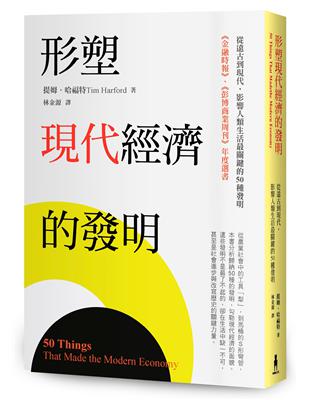 形塑現代經濟的發明：從遠古到現代，影響人類生活最關鍵的50種發明