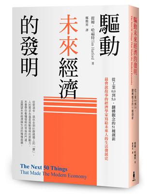 驅動未來經濟的發明：從工業0.0到5.0，翻轉觀念的51種創新