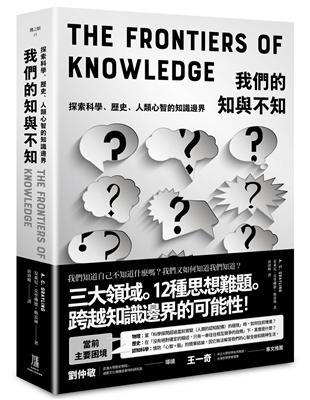 我們的知與不知 :探索科學.歷史.人類心智的知識邊界 /