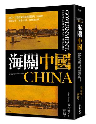 海關中國：政府、外籍專家和華籍關員的三重視角 揭開清末「國中之國」的神祕面紗 | 拾書所