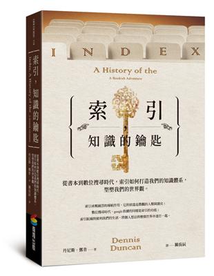 索引，知識的鑰匙：從書本到數位搜尋時代，索引如何打造我們的知識體系，型塑我們的世界觀