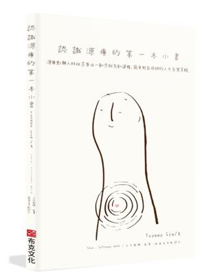 認識源療的第一本小書：源療創辦人林怡芳帶你一動念就自動運轉，簡單輕鬆愉快的人生自駕系統 | 拾書所