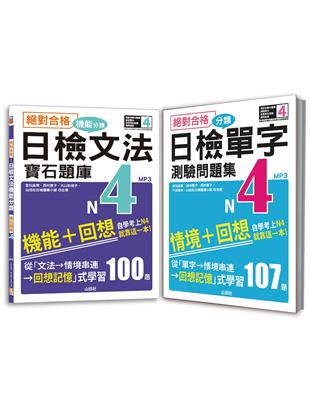 日檢分類單字問題集及文法機能分類題庫高分合格暢銷套書：絕對合格 日檢分類單字N4測驗問題集+絕對合格 日檢文法機能分類寶石題庫N4(16K+1MP3） | 拾書所