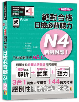 隨看隨聽 朗讀QR  Code精修版 新制對應 絕對合格！日檢必背聽力N4（25K+QR  Code 線上音檔） | 拾書所