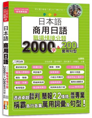 日本語 商用日語：職場情境分類2000字＆200套用句型—各行各業溝通都適用的萬用「薪」滿意足詞彙及套用句型（25K+MP3） | 拾書所