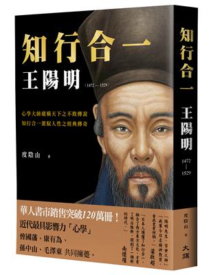 知行合一 王陽明(1472-1529)（暢銷經典版） | 拾書所