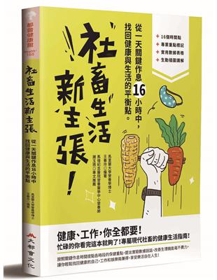 社畜生活新主張：從一天關鍵作息16小時中，找回健康與生活的最佳平衡點 | 拾書所