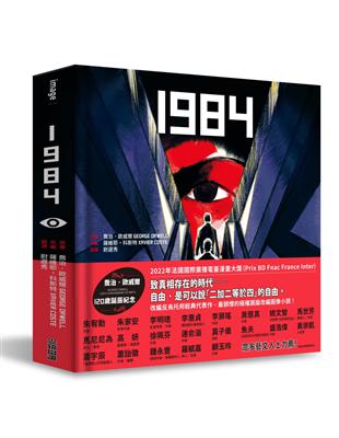 1984【喬治歐威爾120歲誕辰紀念 × 法國國際漫畫大獎得獎作品】 | 拾書所