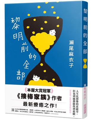 黎明前的全部【本屋大賞冠軍《接棒家族》作者療癒力作】 | 拾書所