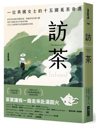 訪茶︰一位英國女士的十五國覓茶奇遇 | 拾書所