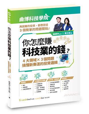 你怎麼賺科技業的錢︰四大領域×三個問題，搞懂新賽道的投資邏輯 | 拾書所