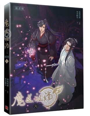 魔道祖師漫畫版（六） | 拾書所