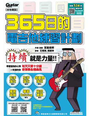 365日的電吉他練習計劃（線上影音版） | 拾書所