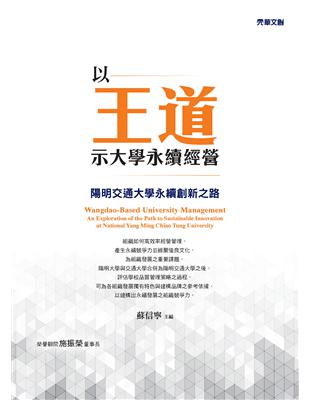 以王道示大學永續經營 ：陽明交通大學永續創新之路