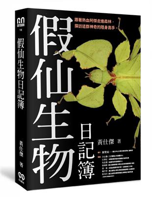 假仙生物日記簿 | 拾書所