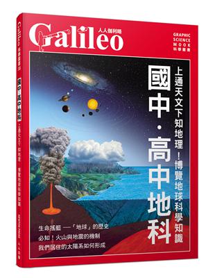 國中．高中地科：上通天文下知地理！博覽地球科學知識  人人伽利略38 | 拾書所