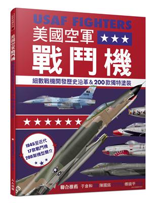 美國空軍戰鬥機 :細數戰機開發歷史沿革&200款獨特塗裝 /
