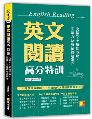 英文閱讀高分特訓：克漏字+解題攻略，閱讀力及成績倍速飆升 | 拾書所