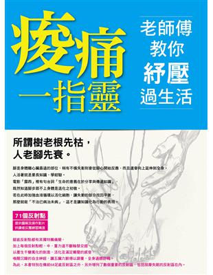 痠痛一指靈   老師傅教你紓壓過生活 | 拾書所